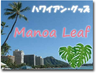 Manoa Leaf ハワイアン雑貨